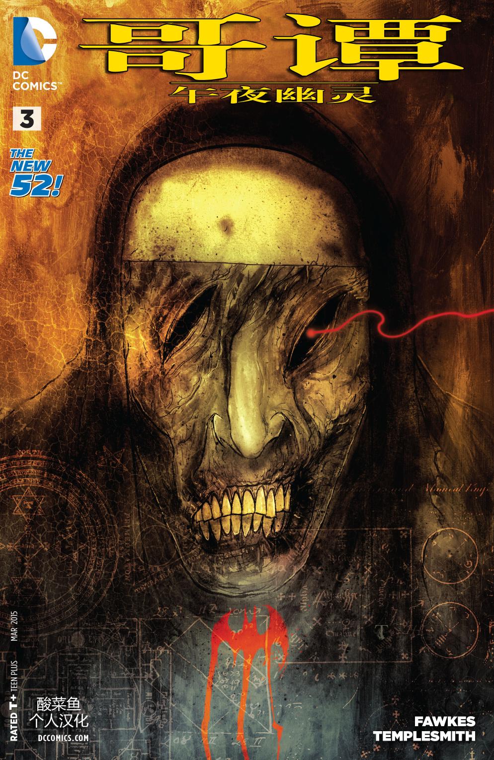 新52哥谭：午夜幽灵第3卷图