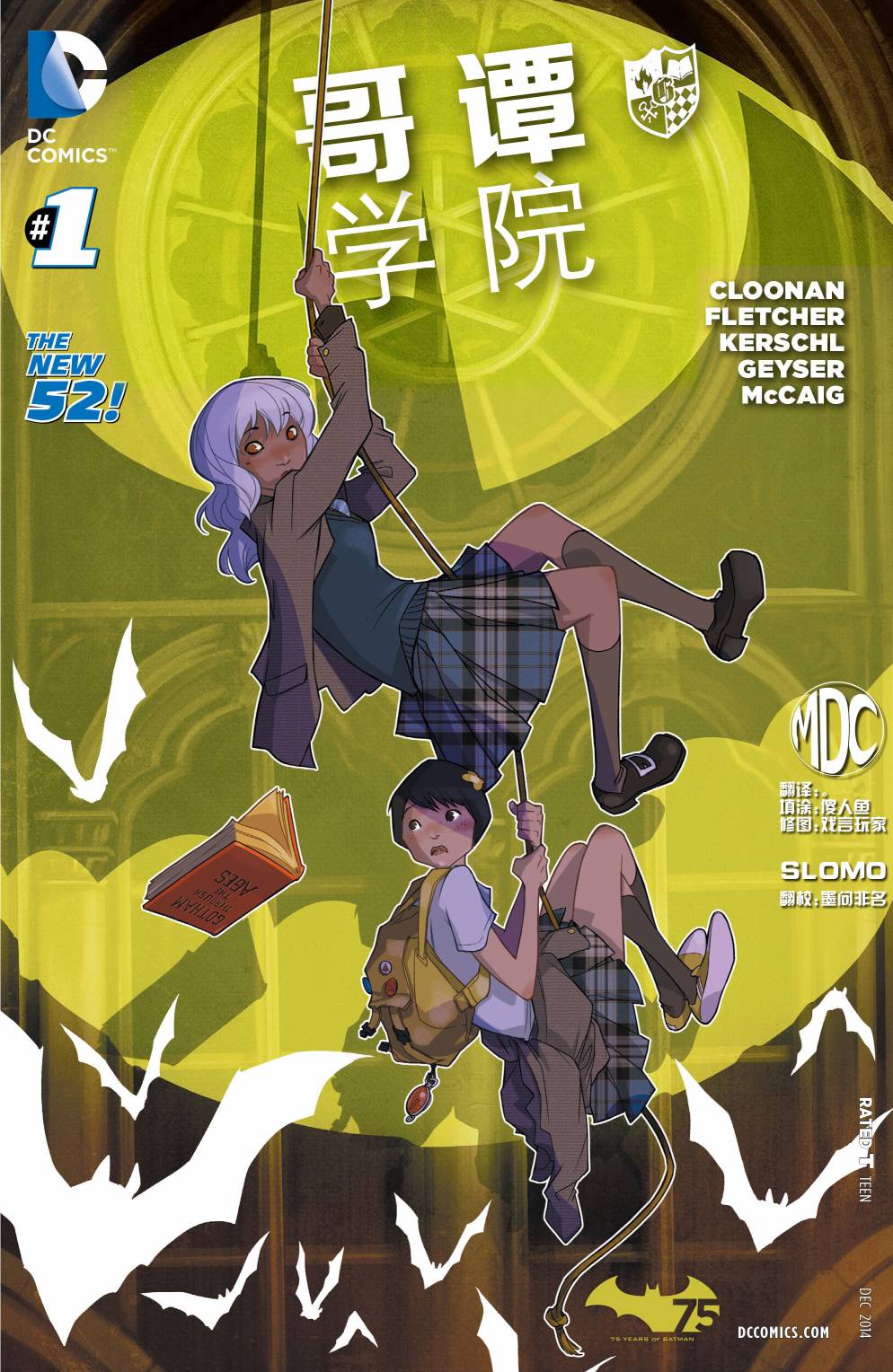 新52哥谭学院第1卷图