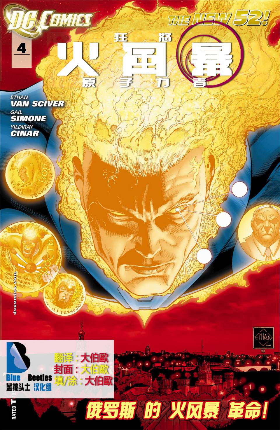 新52火风暴 第4卷 第0页