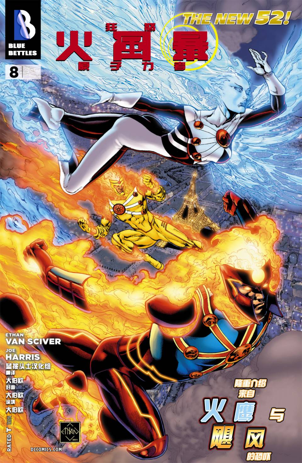 新52火风暴 第8卷 第0页