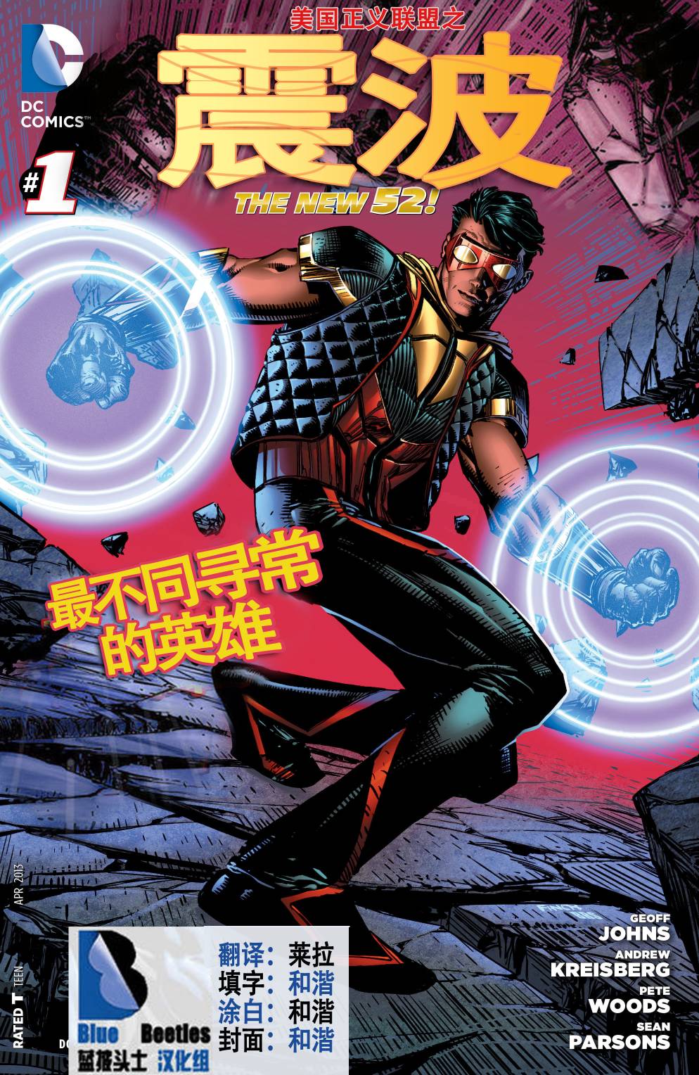 新52美国正义联盟：震波第1卷图