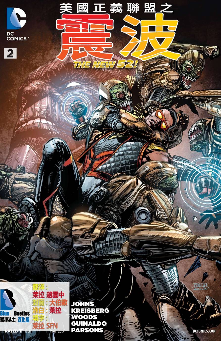 新52美国正义联盟：震波第2卷图