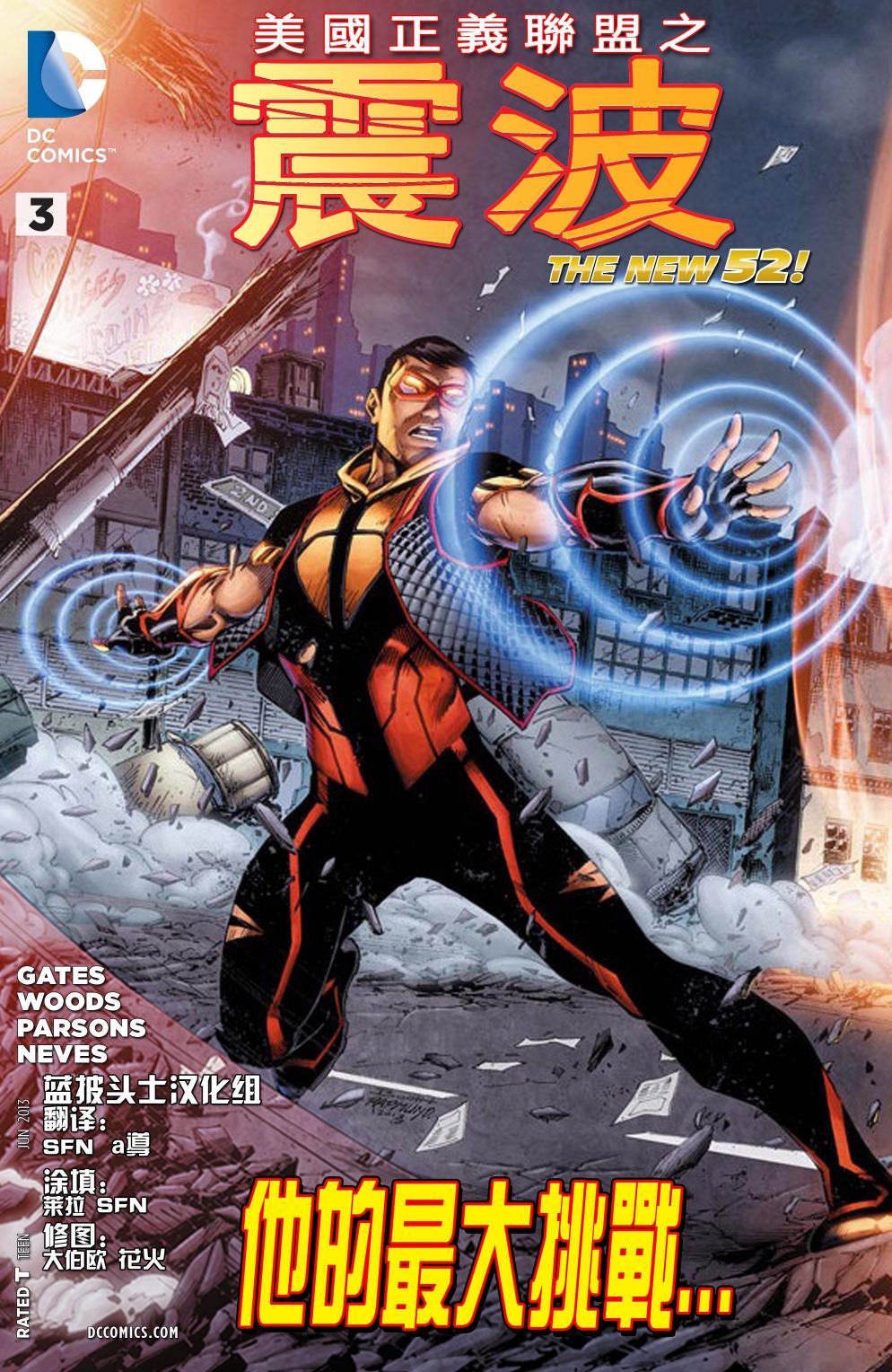 新52美国正义联盟：震波第3卷图