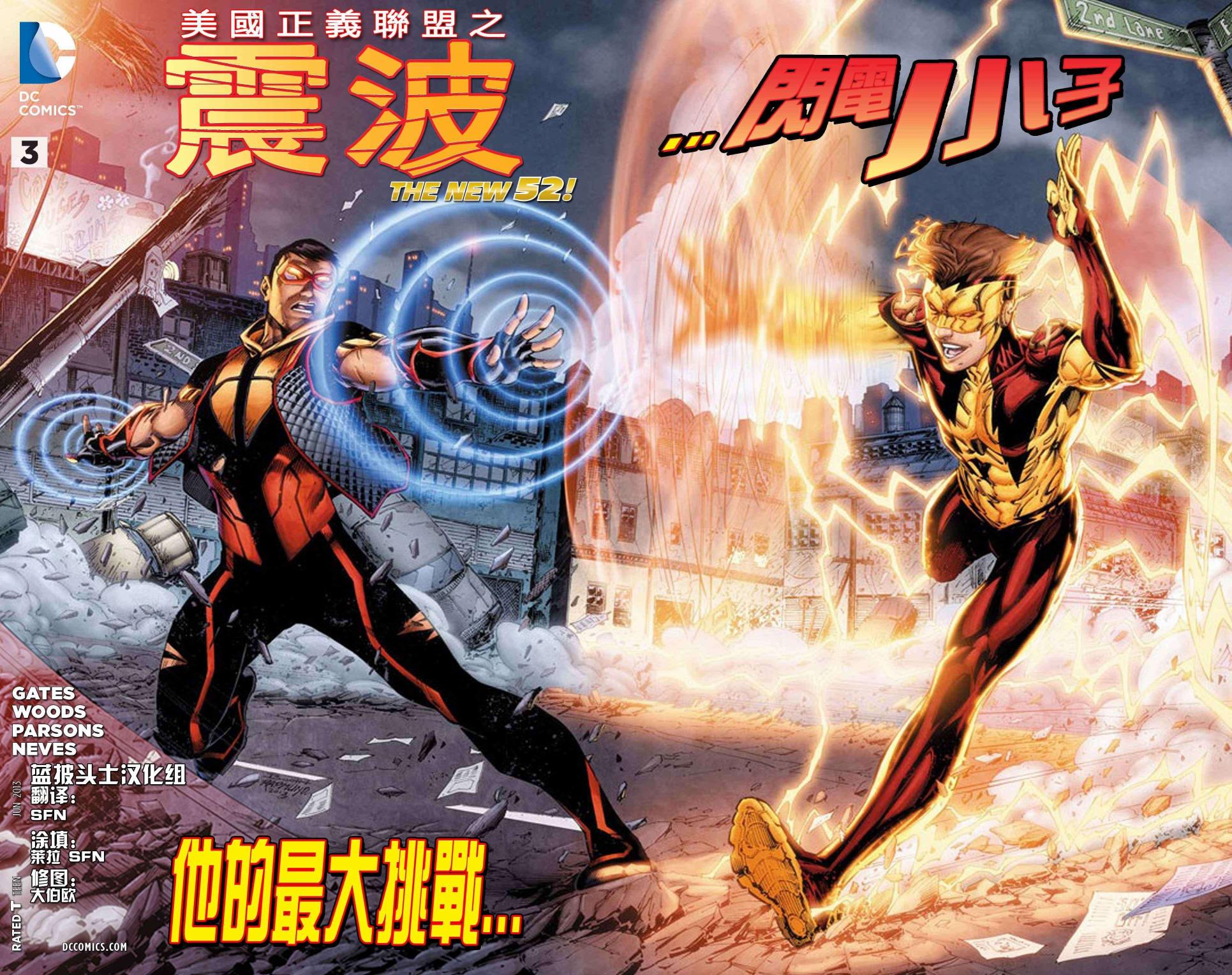 新52美国正义联盟：震波第3卷图