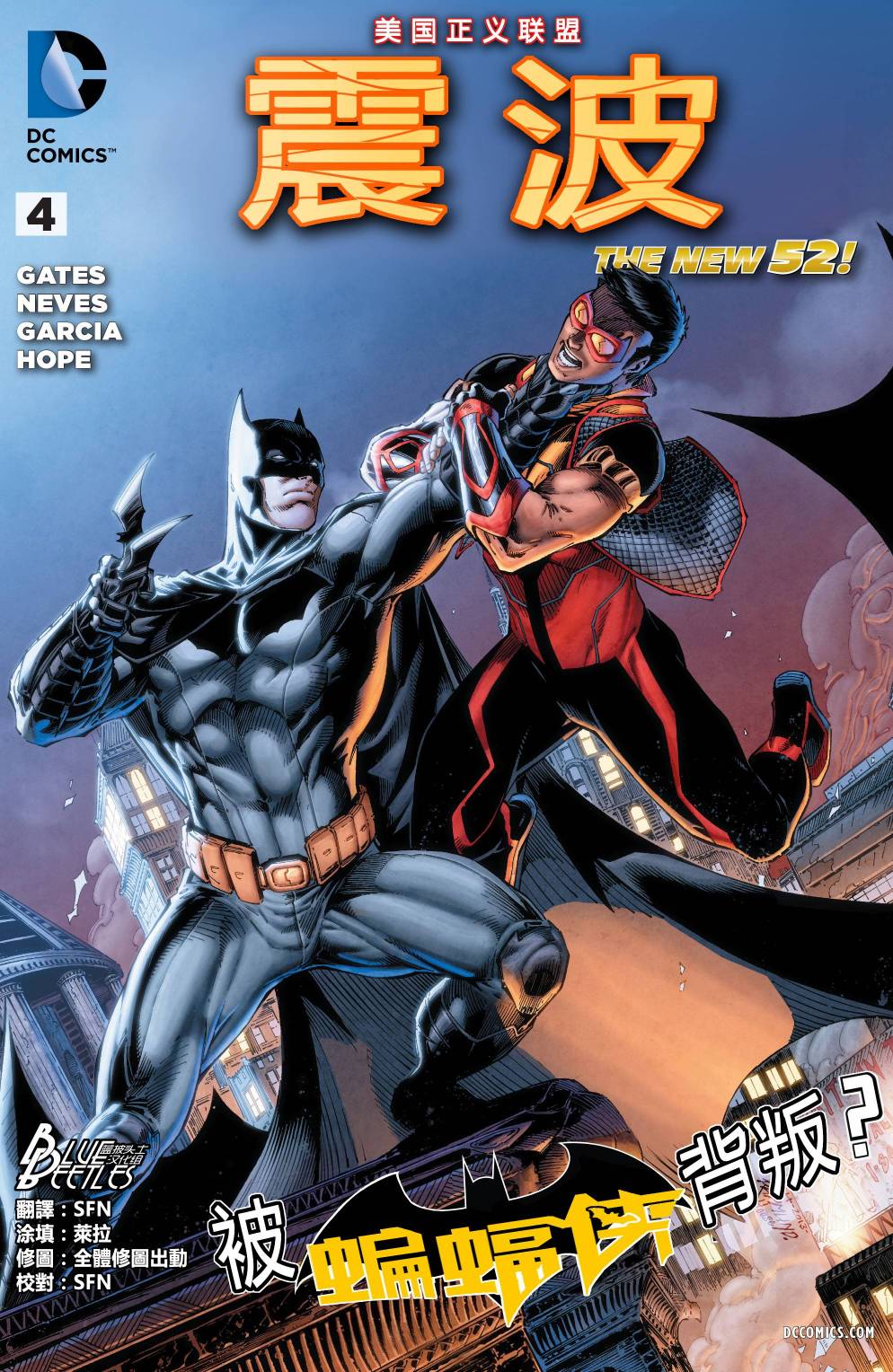 新52美国正义联盟：震波第4卷图
