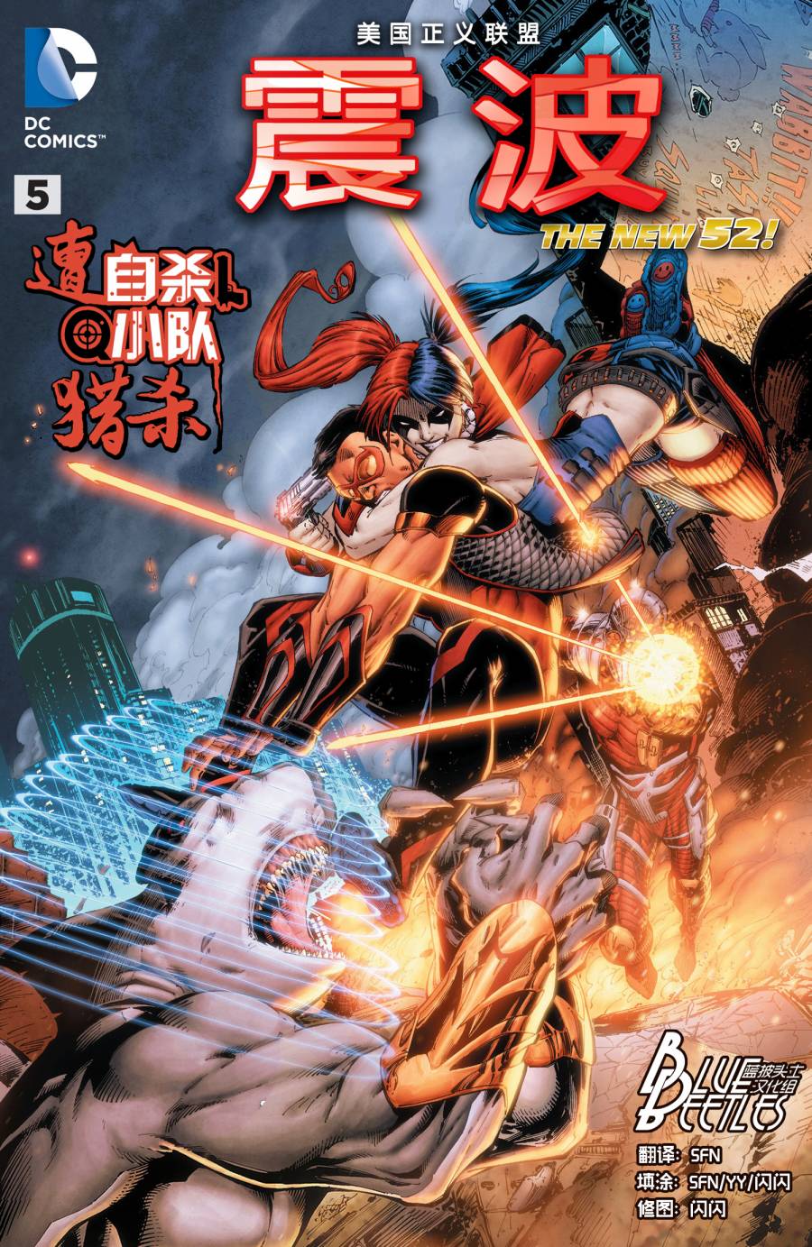 新52美国正义联盟：震波第5卷图