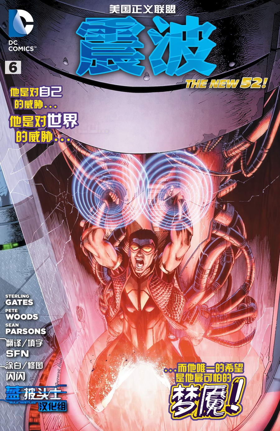 新52美国正义联盟：震波第6卷图