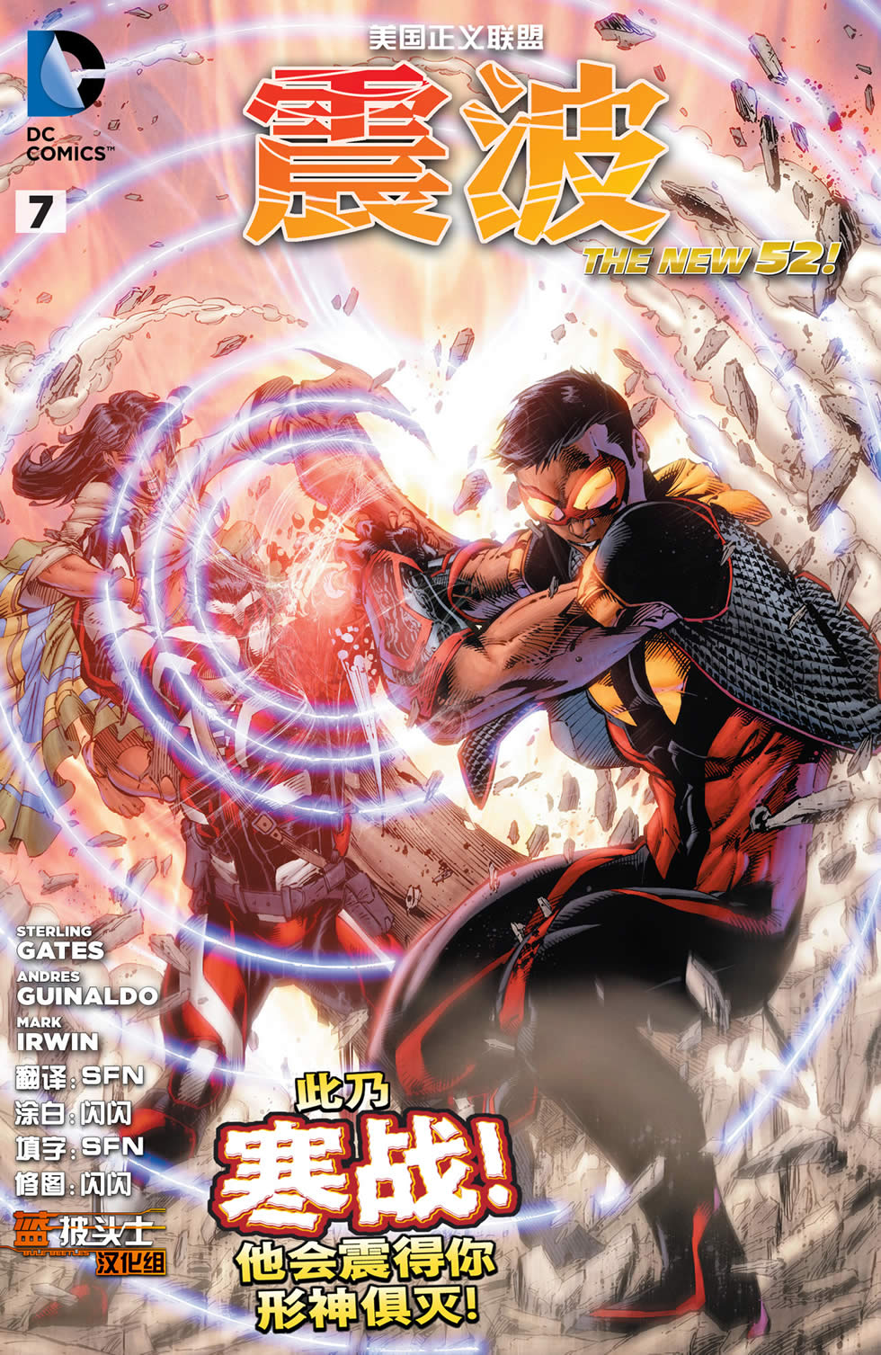 新52美国正义联盟：震波第7卷图