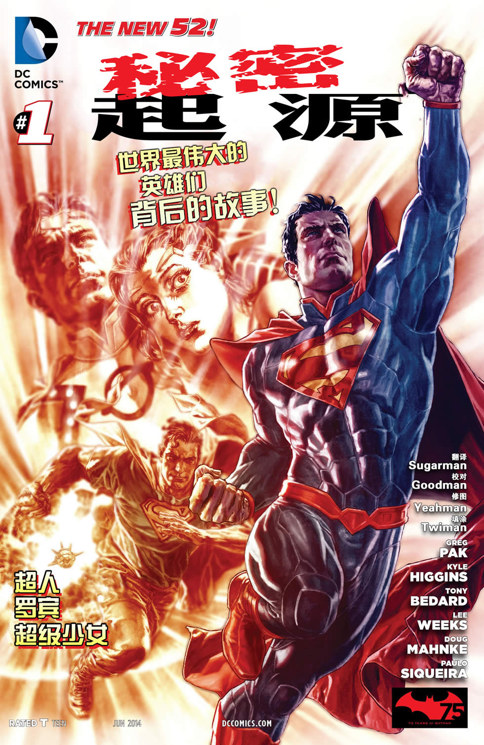 新52秘密起源第1卷图