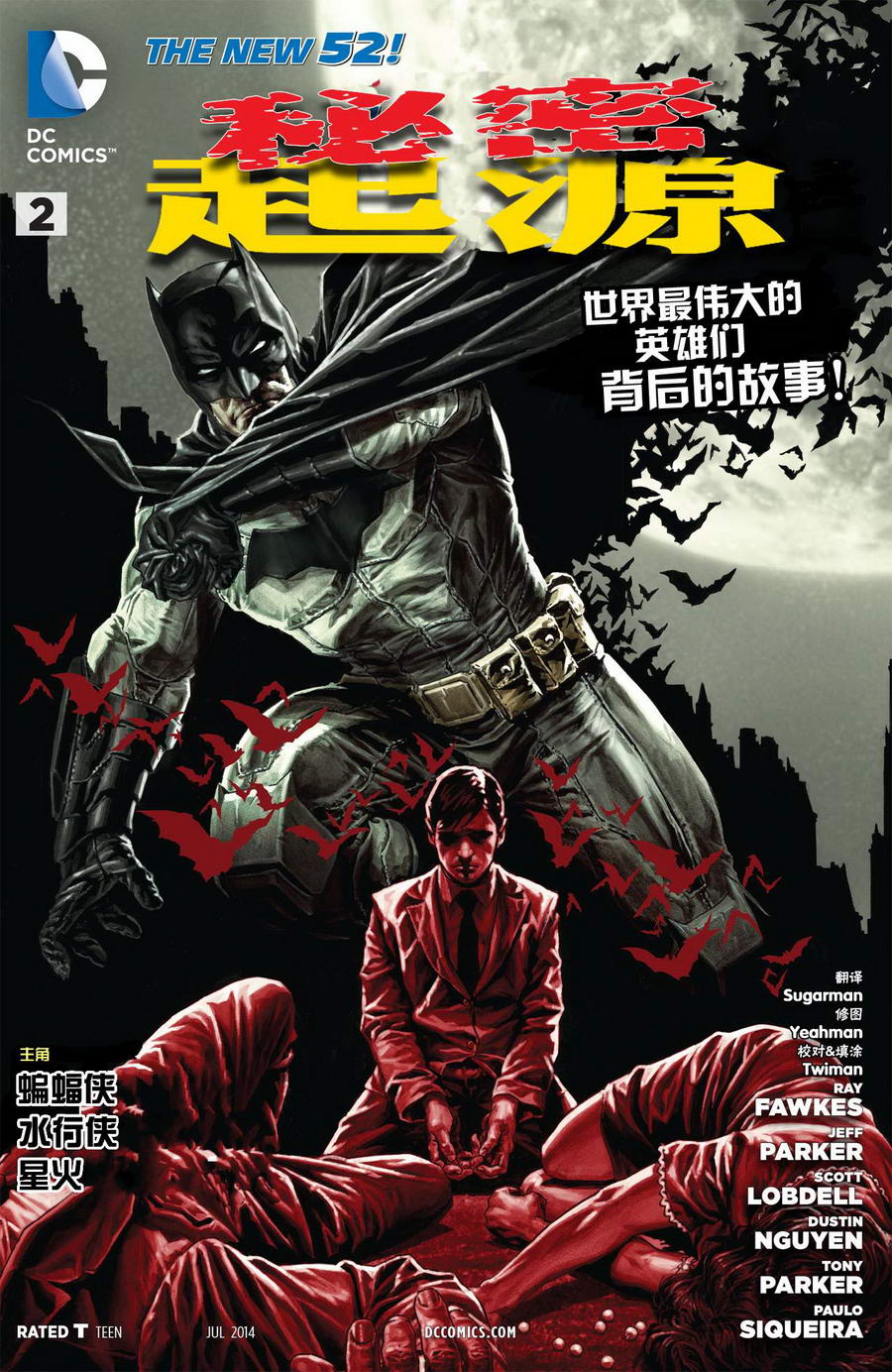 新52秘密起源第2卷图