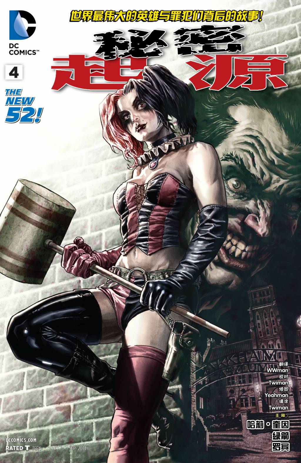 新52秘密起源第4卷图