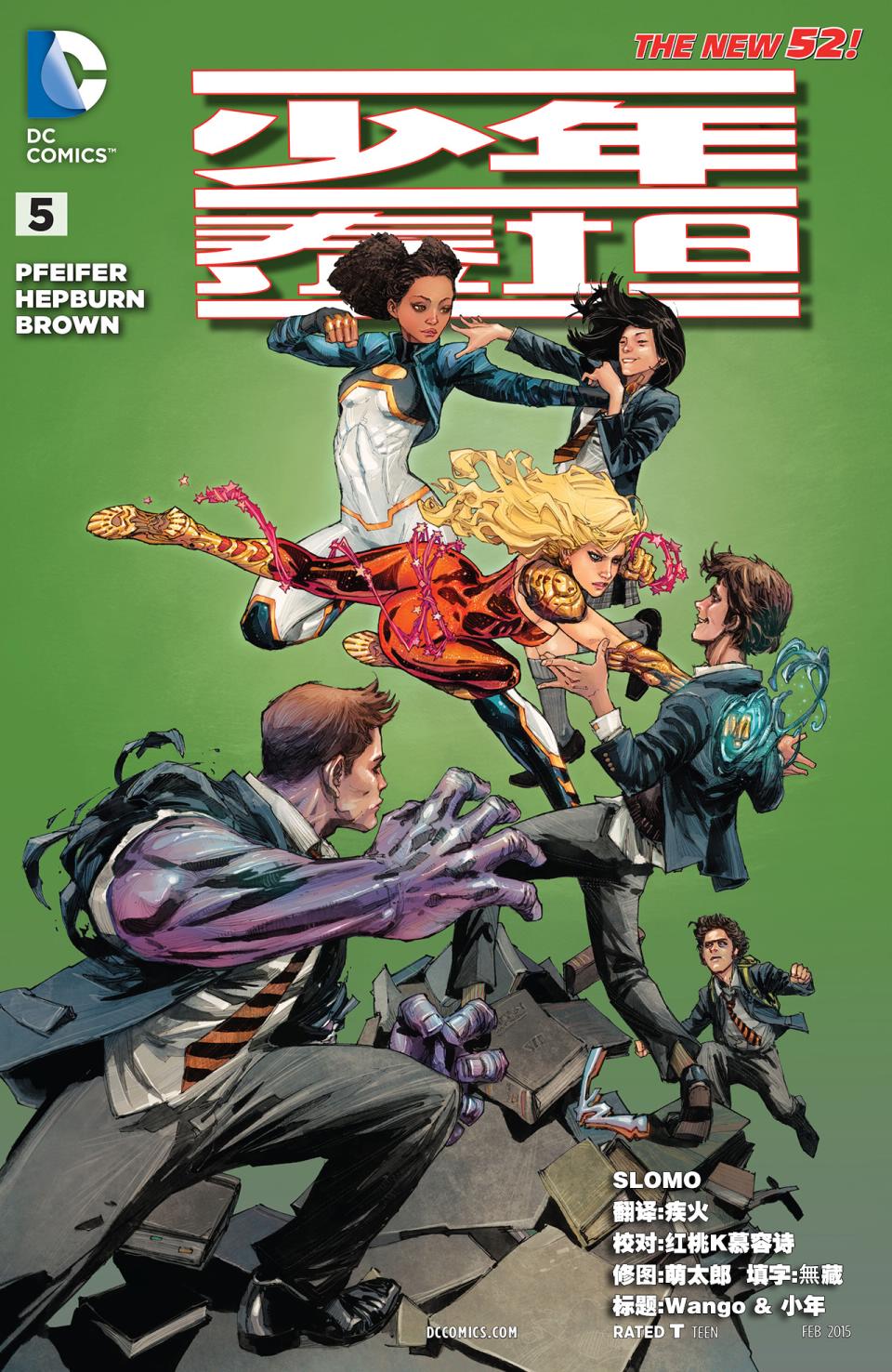 新52少年泰坦v5第5卷图