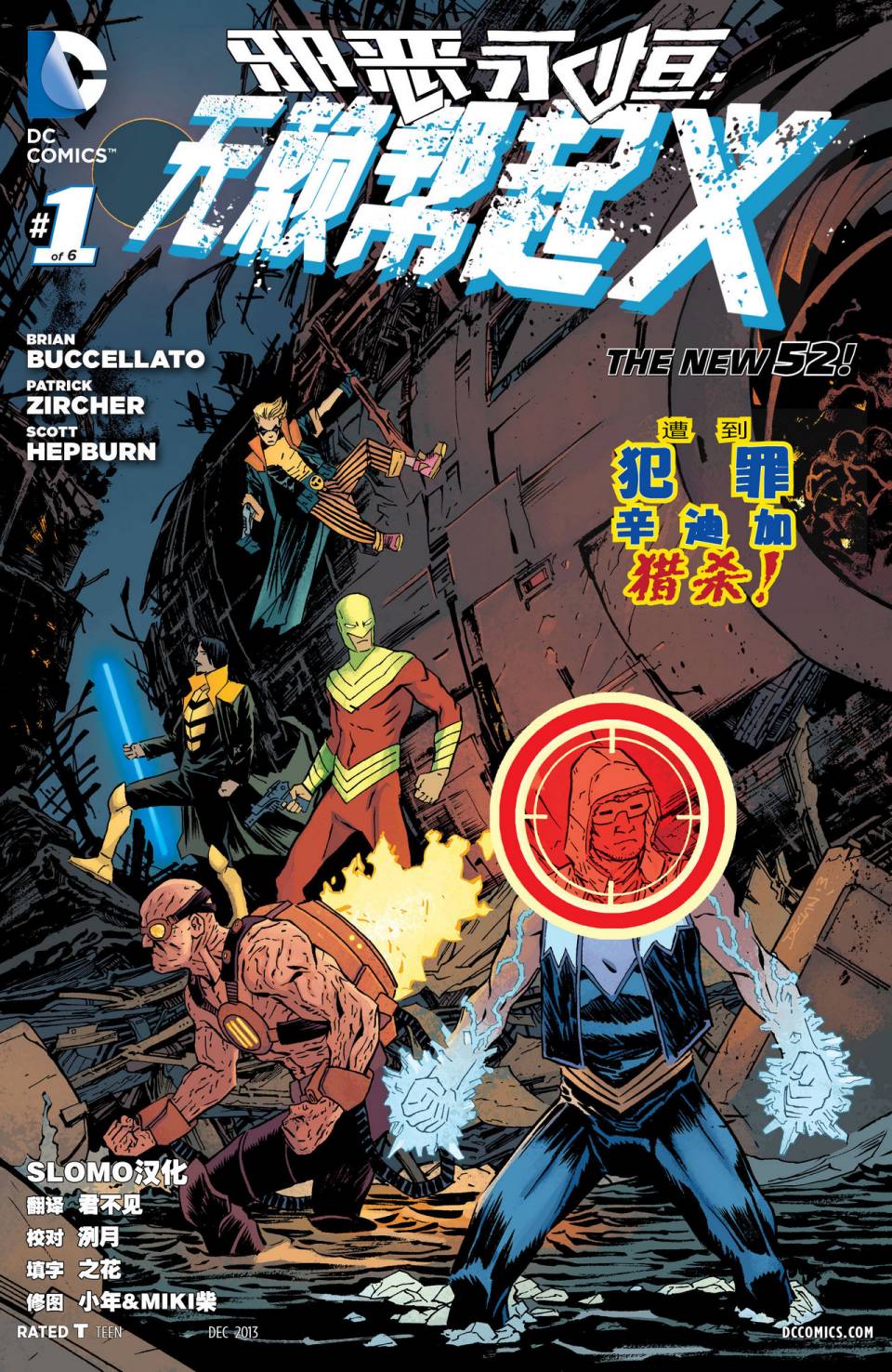 新52邪恶永恒：无赖帮起义第1卷图