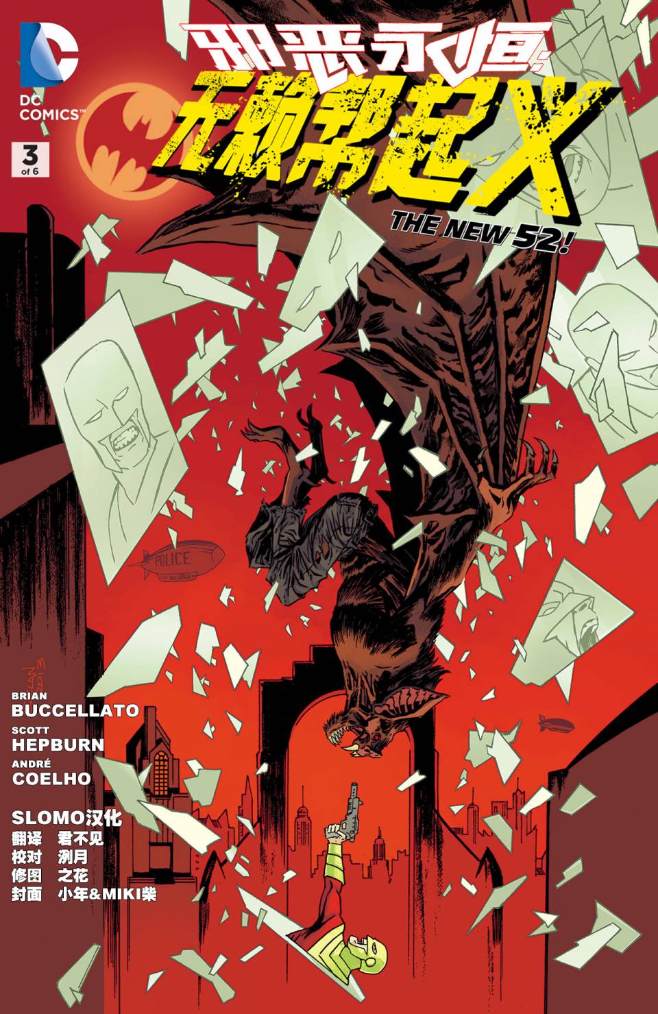 新52邪恶永恒：无赖帮起义第3卷图