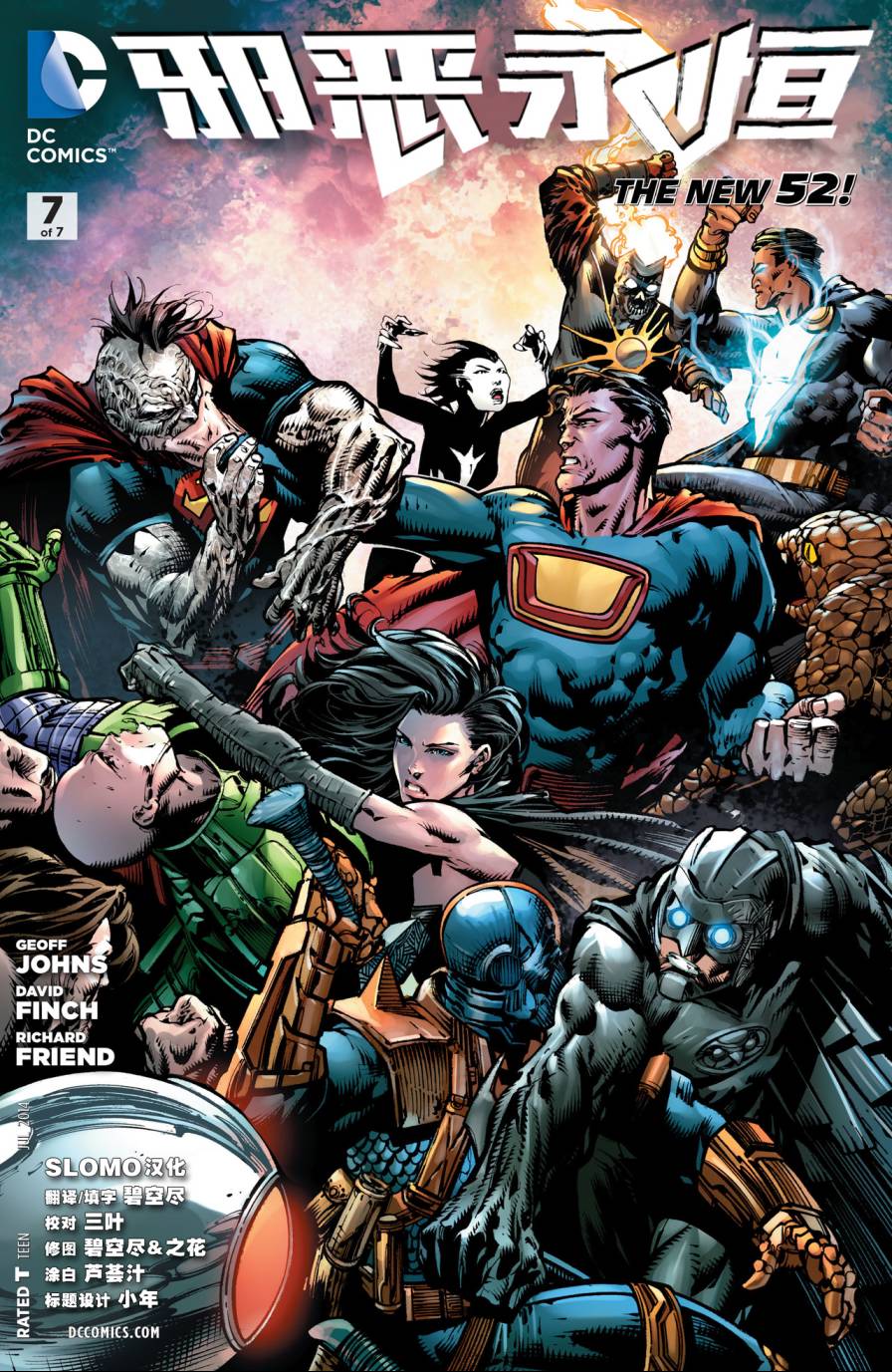 新52邪恶永恒第7卷图