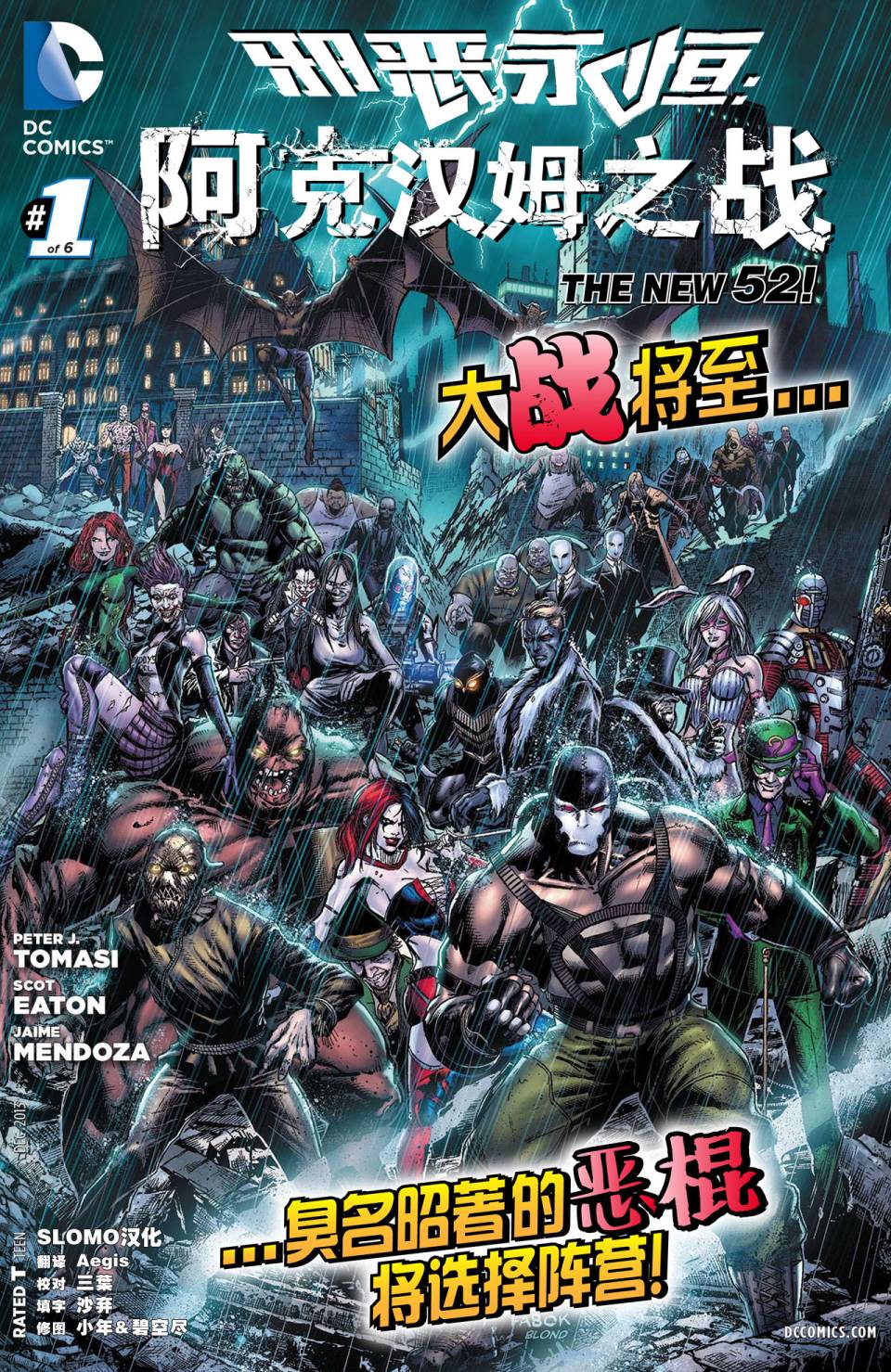 新52邪恶永恒：阿克汉姆之战第1卷图