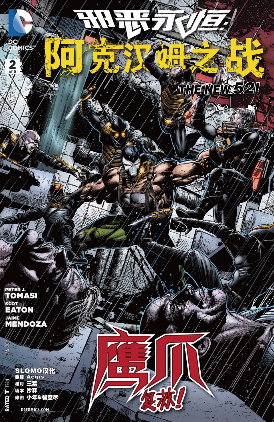 新52邪恶永恒：阿克汉姆之战第2卷图