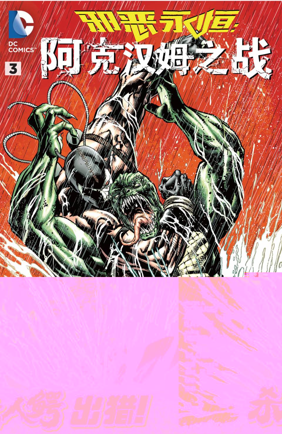 新52邪恶永恒：阿克汉姆之战第3卷图