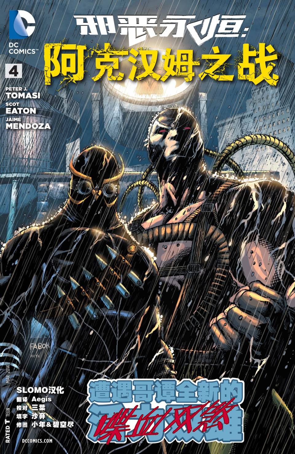 新52邪恶永恒：阿克汉姆之战第4卷图