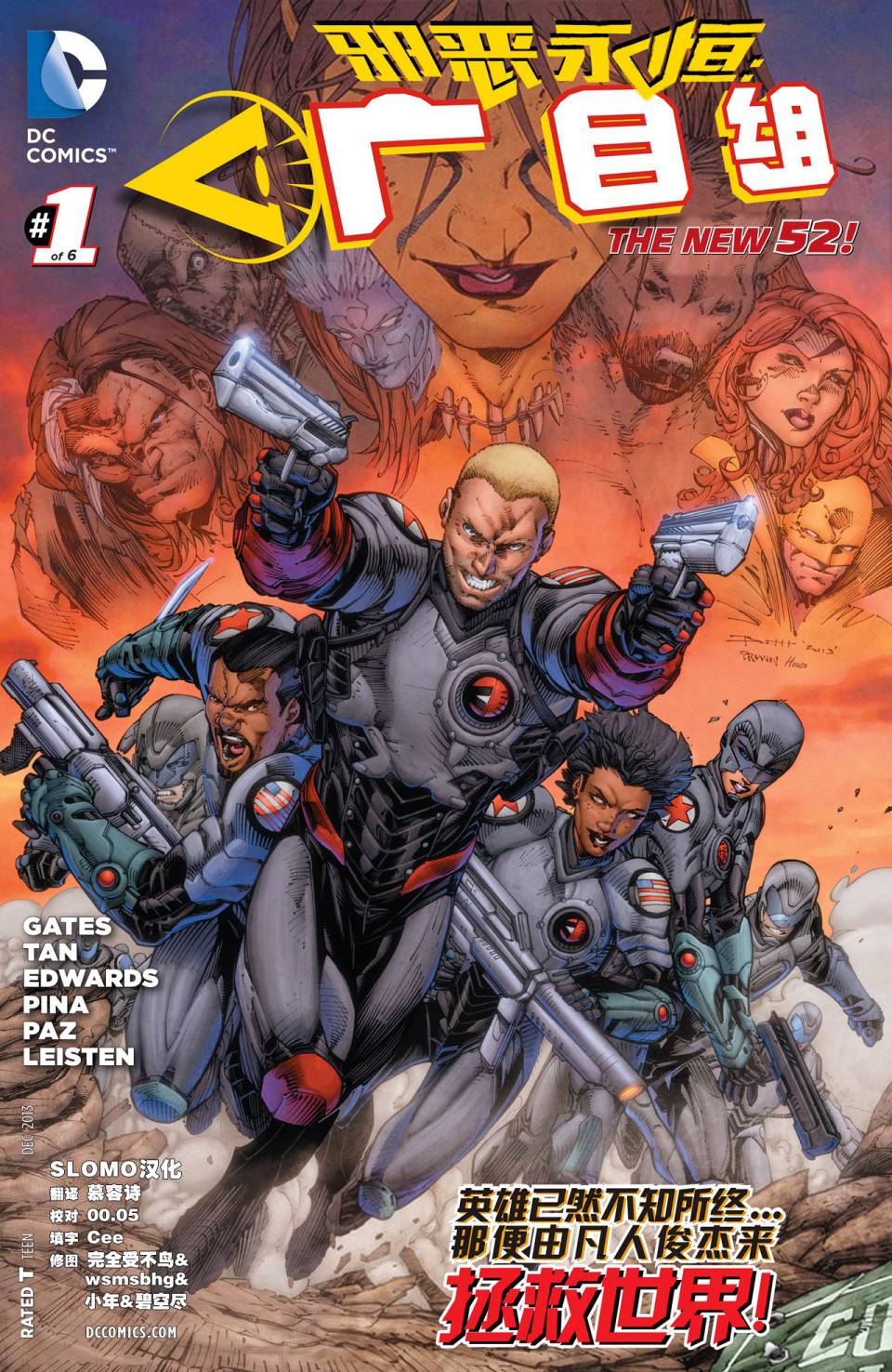 新52邪恶永恒：广目组第1卷图