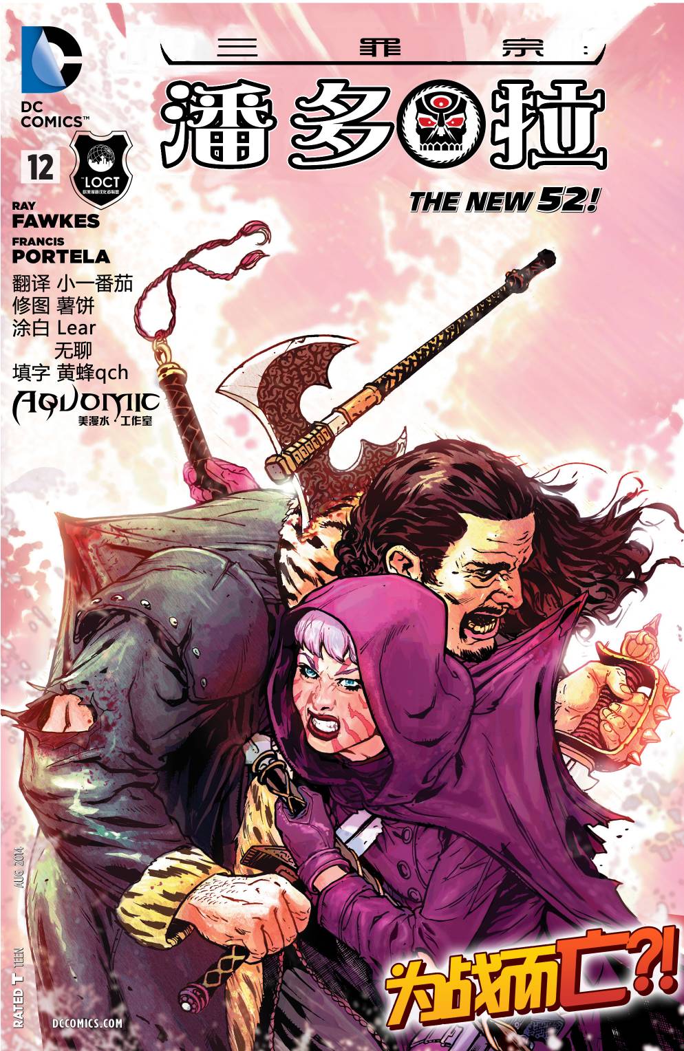 新52原罪三体：潘多拉第12卷图