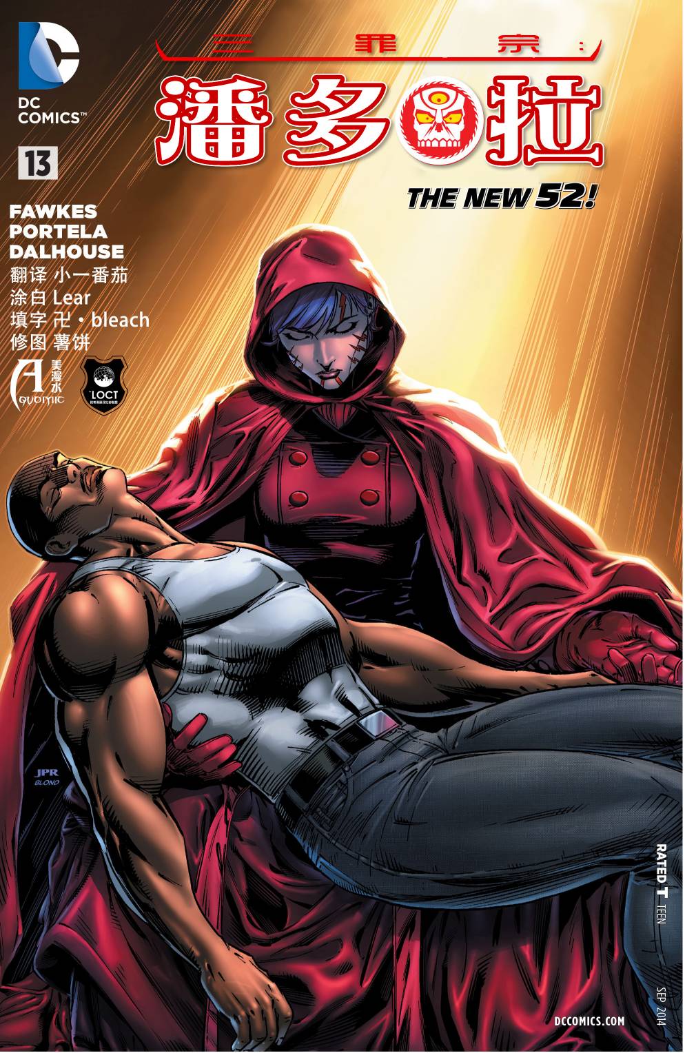 新52原罪三体：潘多拉第13卷图