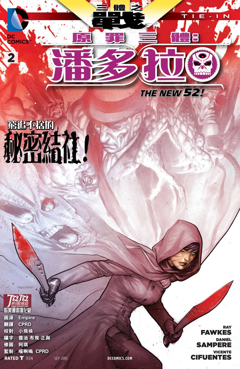 新52原罪三体：潘多拉第2卷图