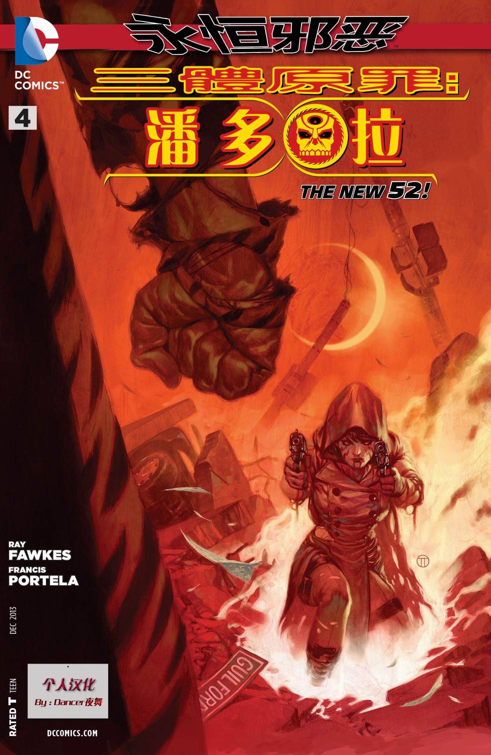 新52原罪三体：潘多拉第4卷图