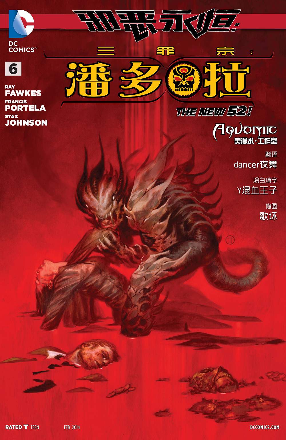 新52原罪三体：潘多拉第6卷图