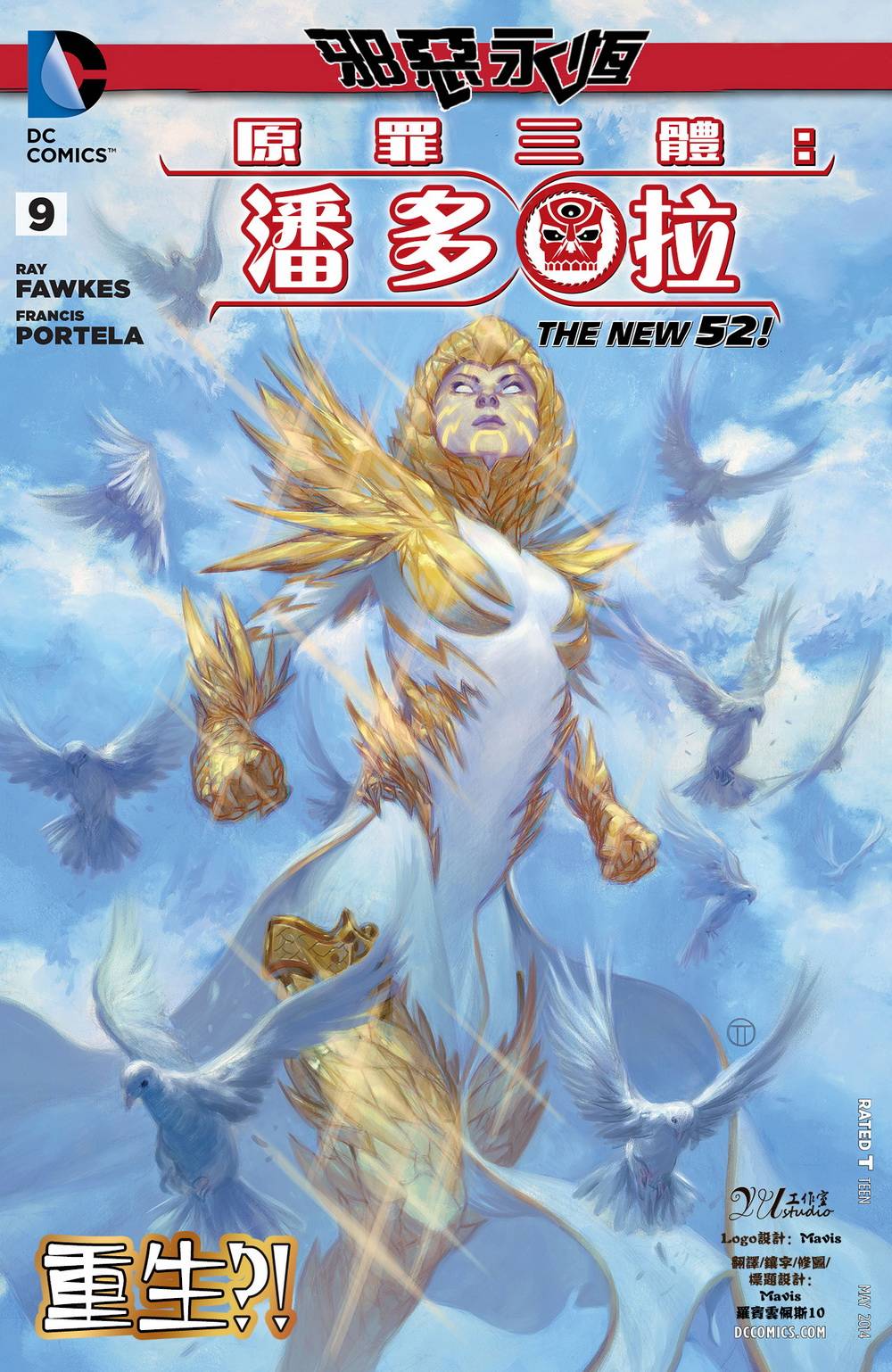 新52原罪三体：潘多拉第9卷图