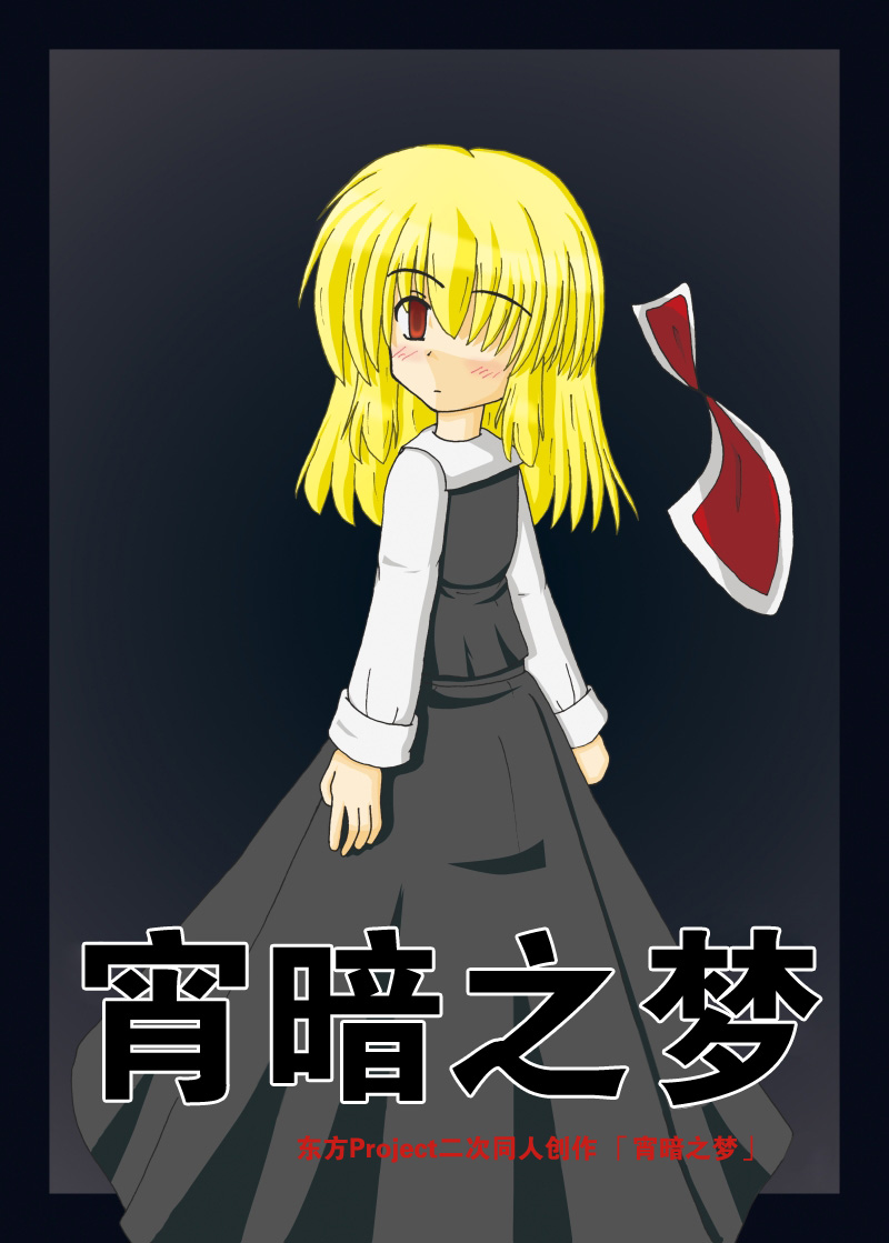 宵暗之梦全1话图