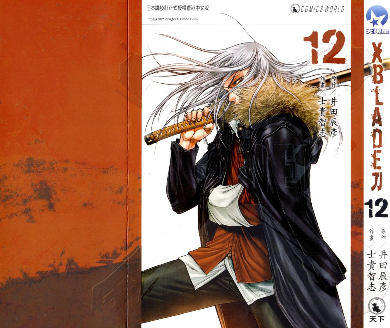 XBLADE刀第12卷图