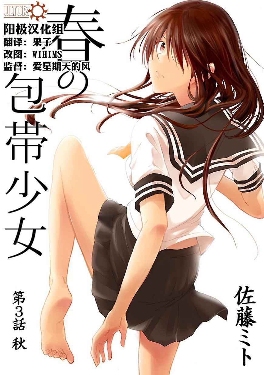 小春的绷带少女第3话图