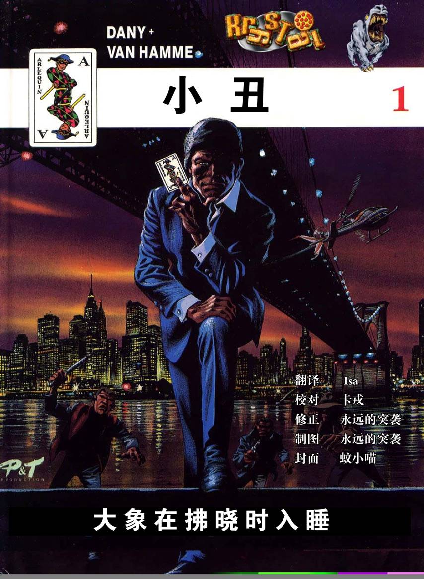 小丑神探第1卷图