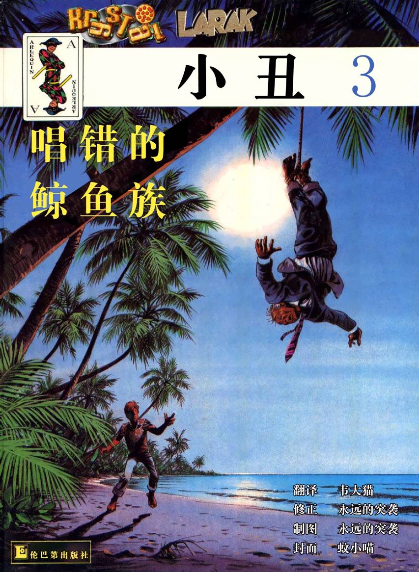 小丑神探第3卷图