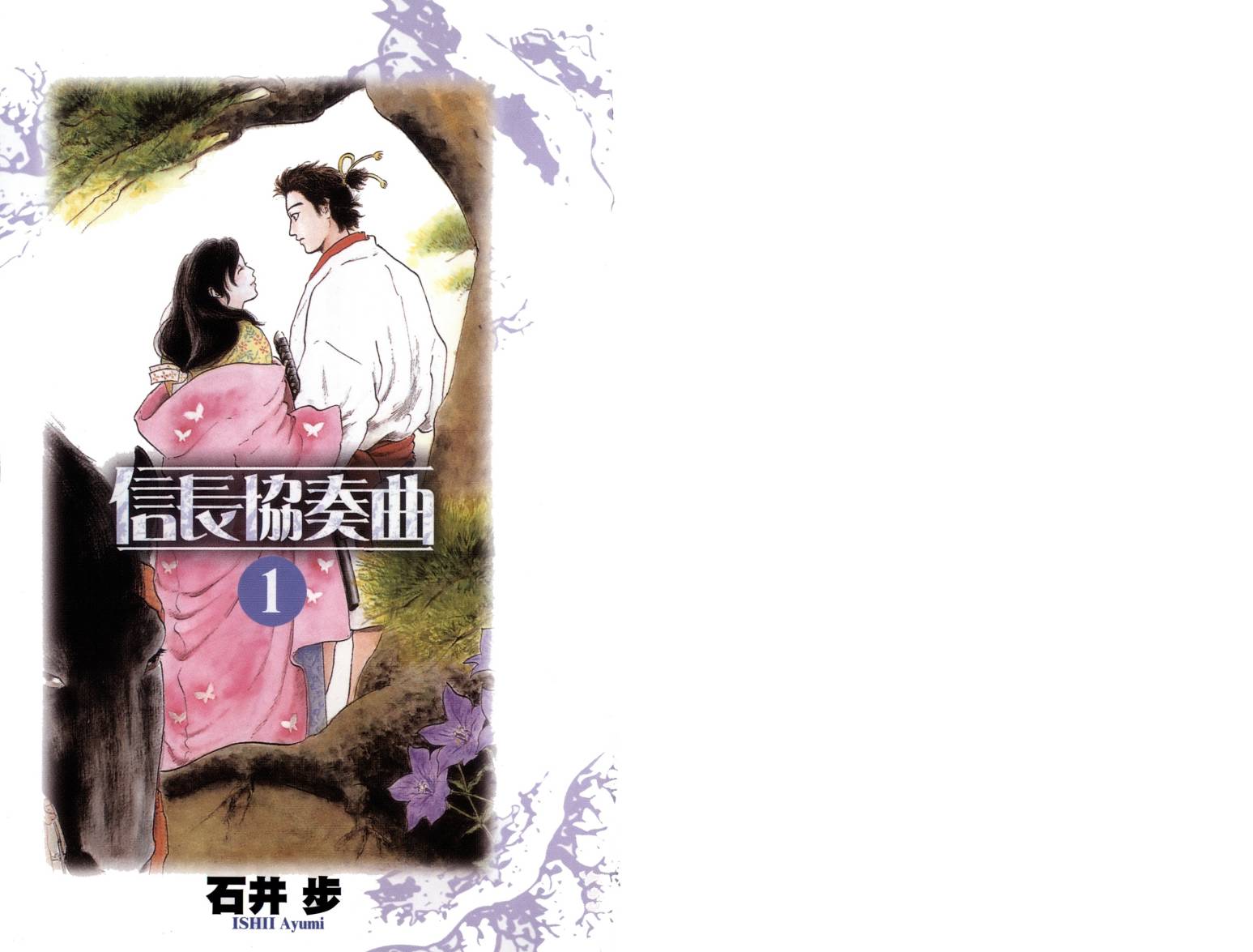 信长协奏曲 第1卷 第1页