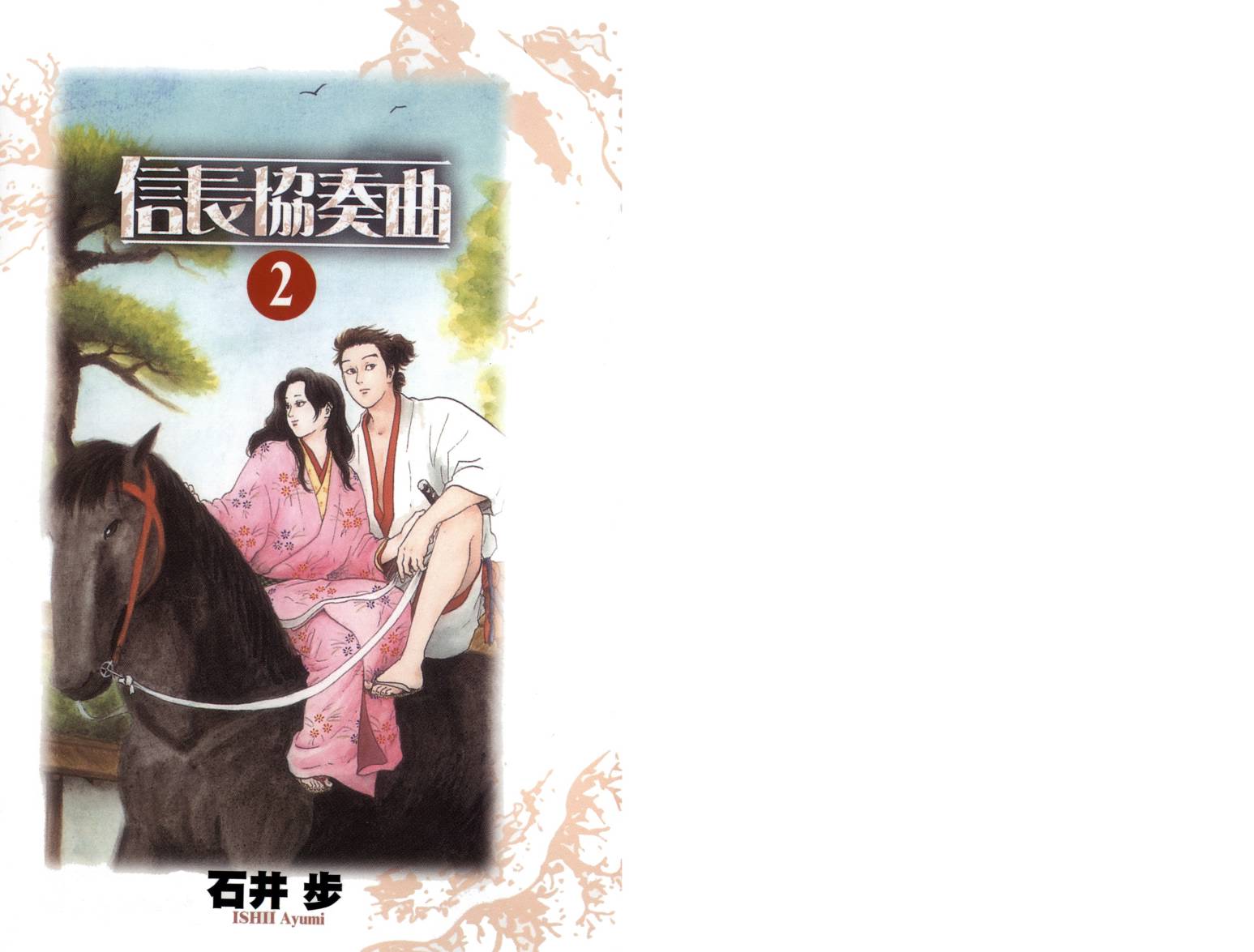 信长协奏曲 第2卷 第1页