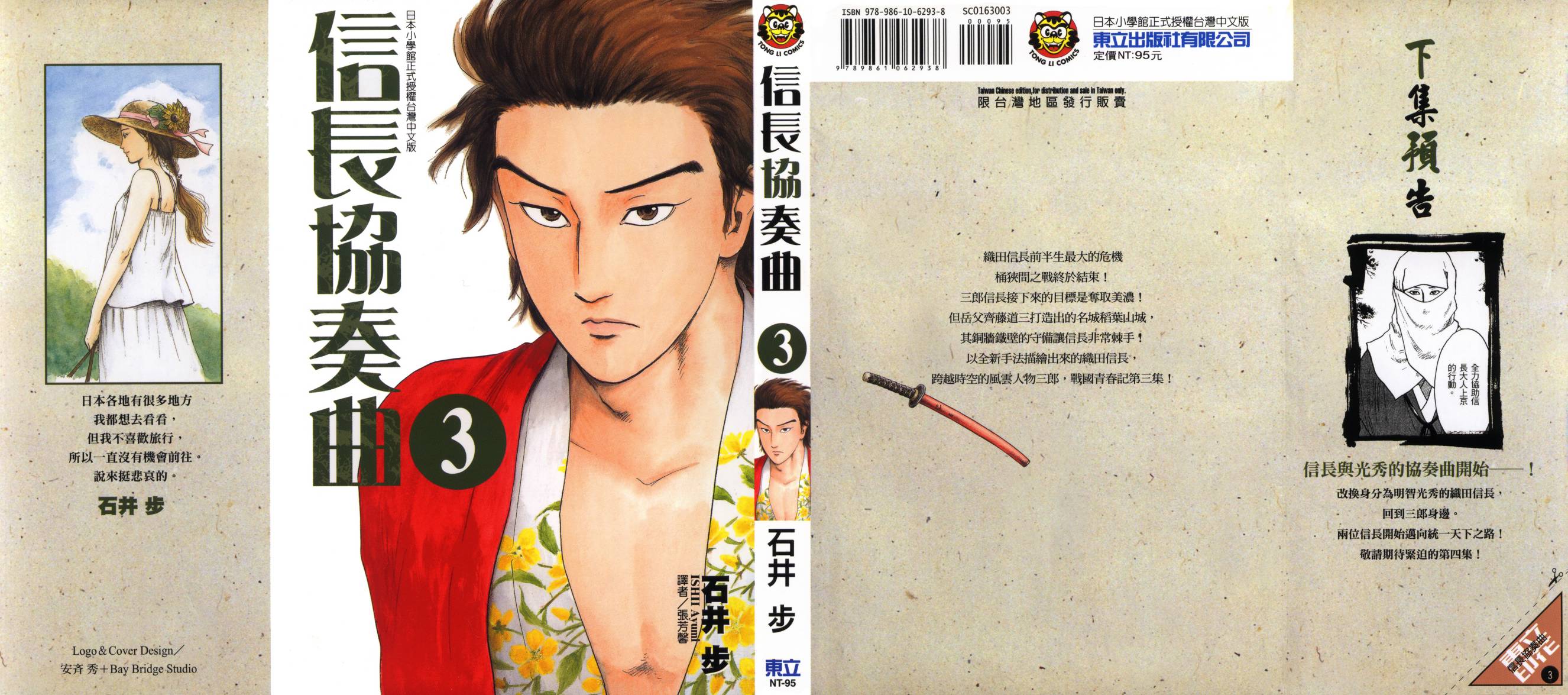 信长协奏曲 第3卷 第0页