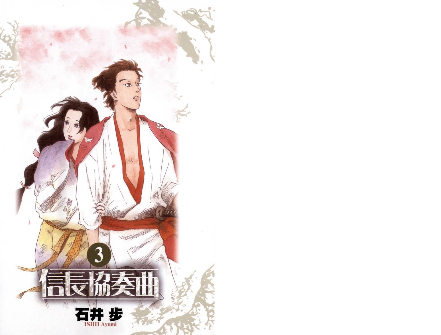 信长协奏曲 第3卷 第1页