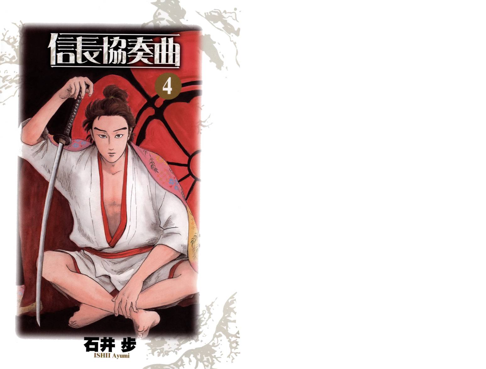 信长协奏曲 第4卷 第1页