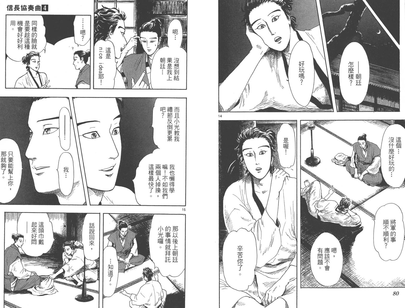 信长协奏曲 第4卷 第41页