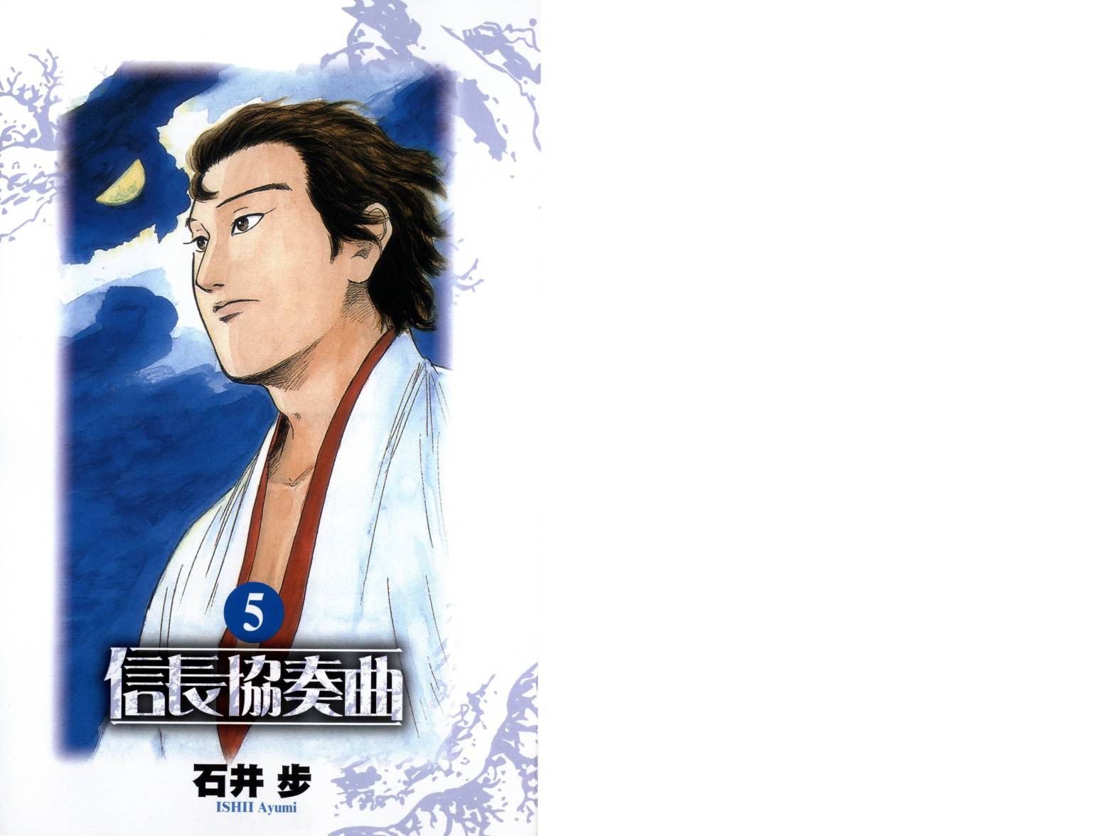 信长协奏曲 第5卷 第1页