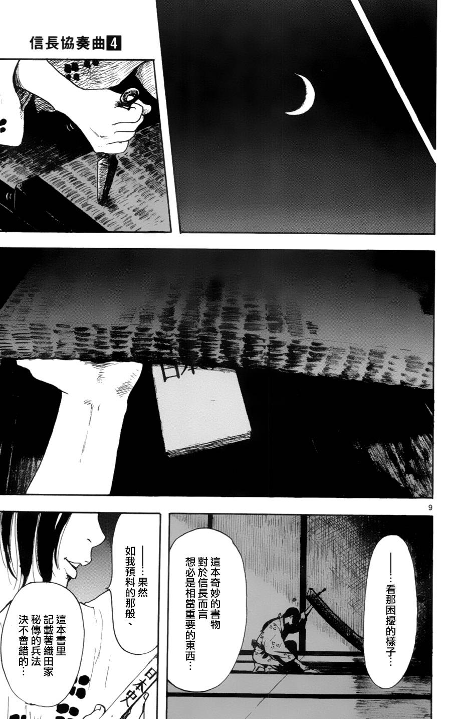 信长协奏曲 第19话 第8页