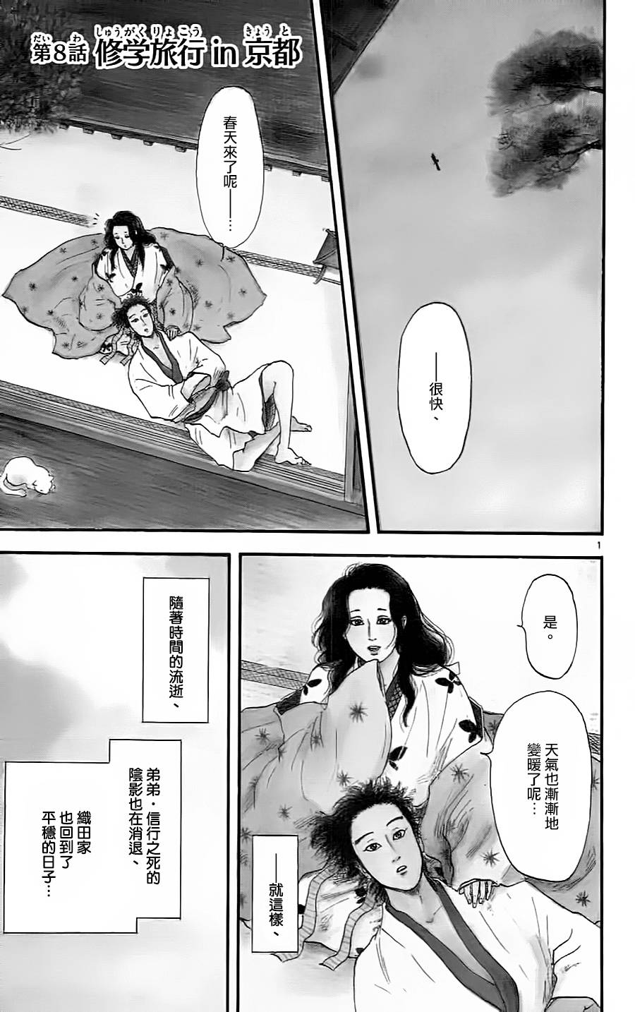 信长协奏曲 第8话 第0页