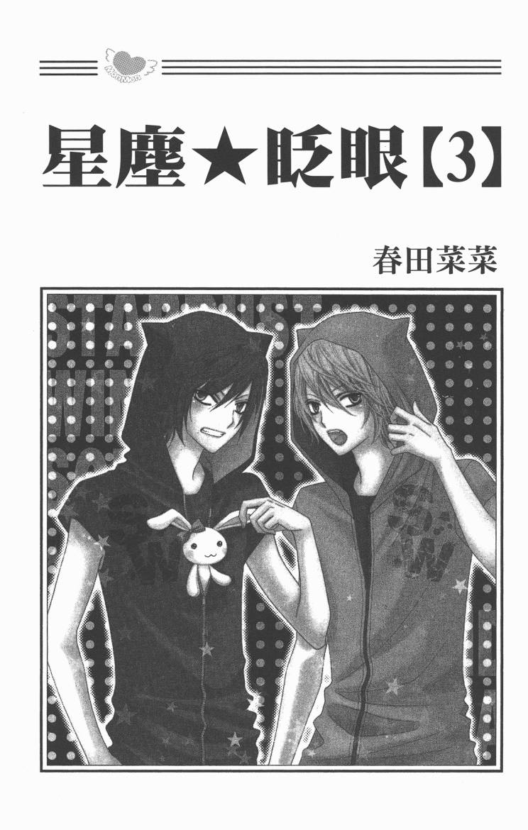 星尘☆眨眼第3卷图