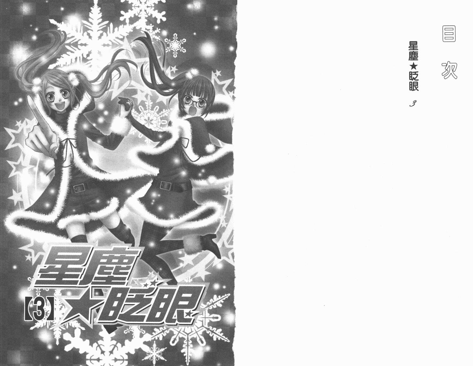 星尘☆眨眼第3卷图