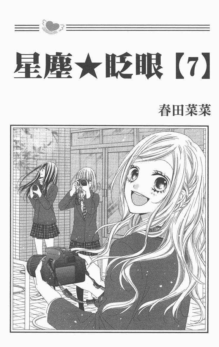 星尘☆眨眼第7卷图