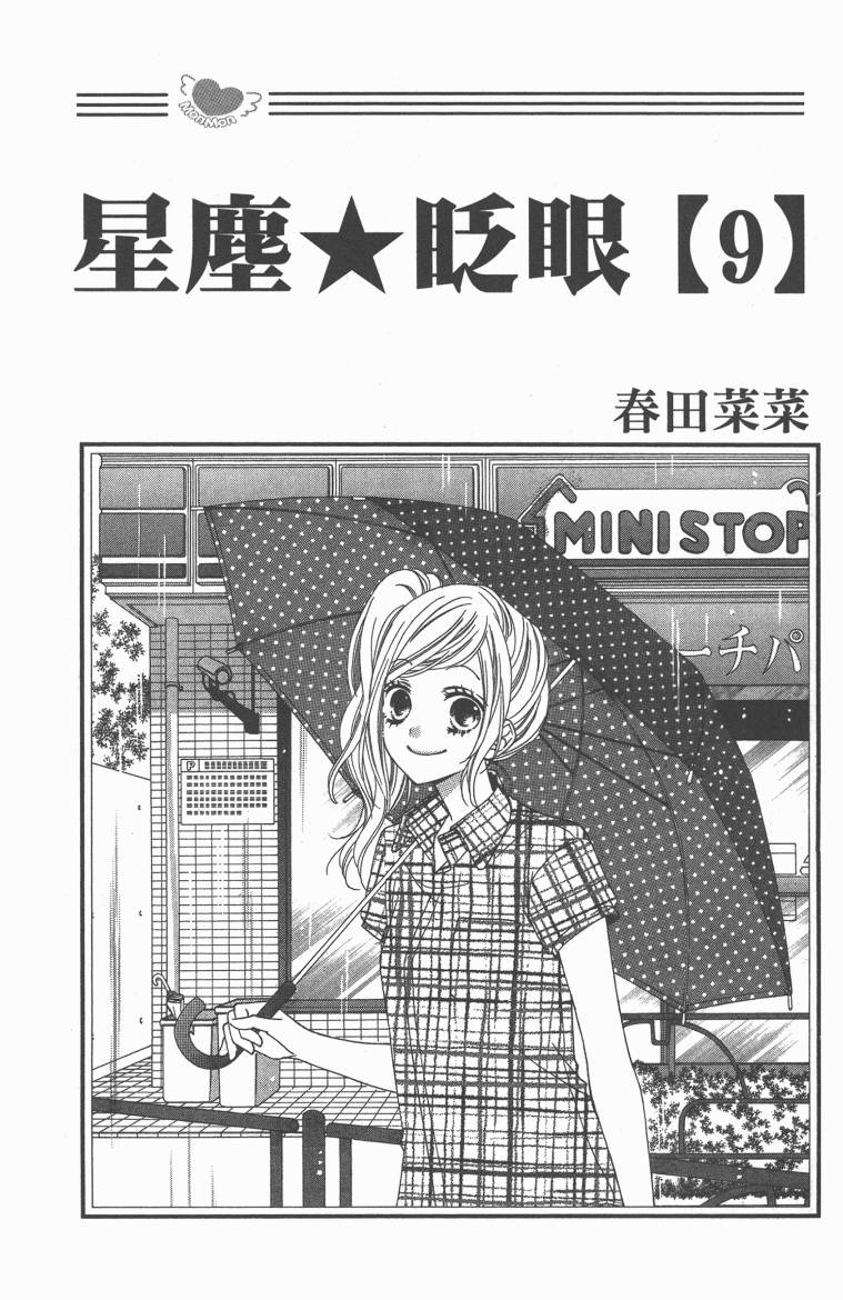 星尘☆眨眼第9卷图