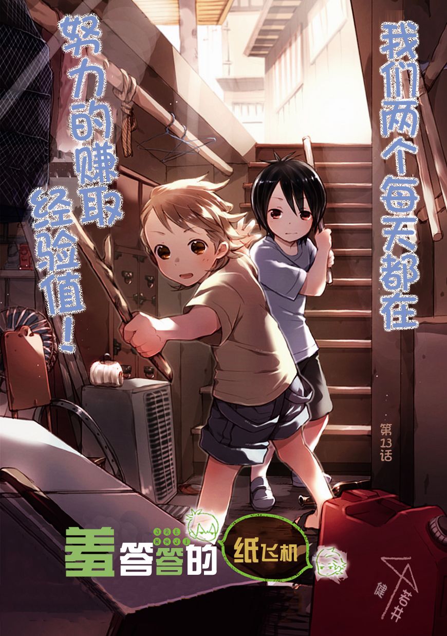 羞答答的纸飞机第13话图