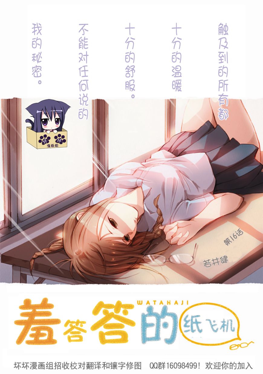羞答答的纸飞机第16话图